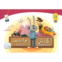 گردش پردردسر